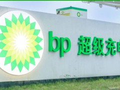 BP与滴滴的合资公司计划年内建设100座充电站