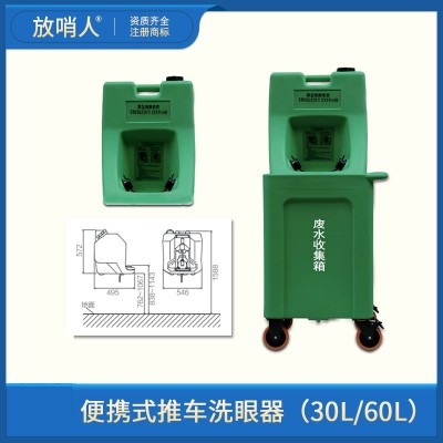 放哨人 便携式洗眼器 推车式洗眼器 紧急洗眼器图2