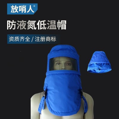 放哨人FSR0227 液氮低温防护帽 低温