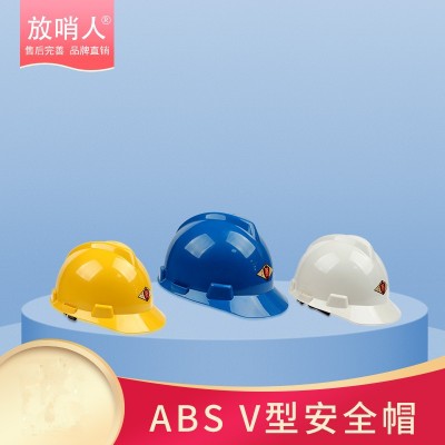 V型安全帽 ABS安全帽 一指键安全帽