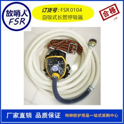 FSR0104自吸式长管呼吸器  过滤式呼