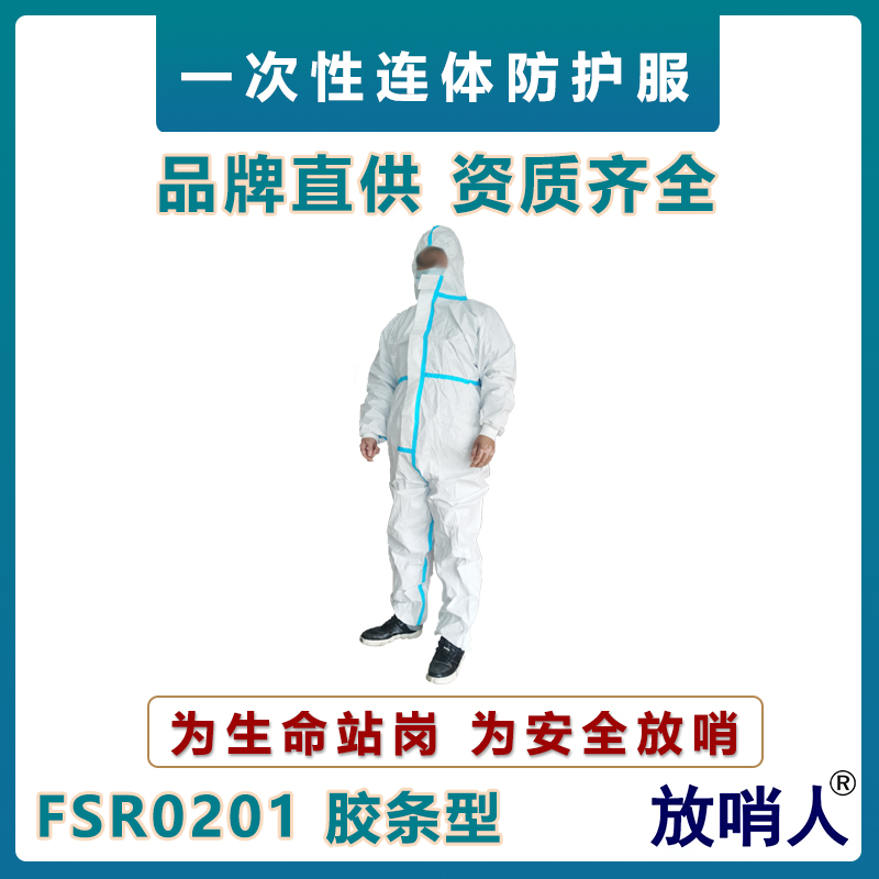FSR0201胶条型一次性