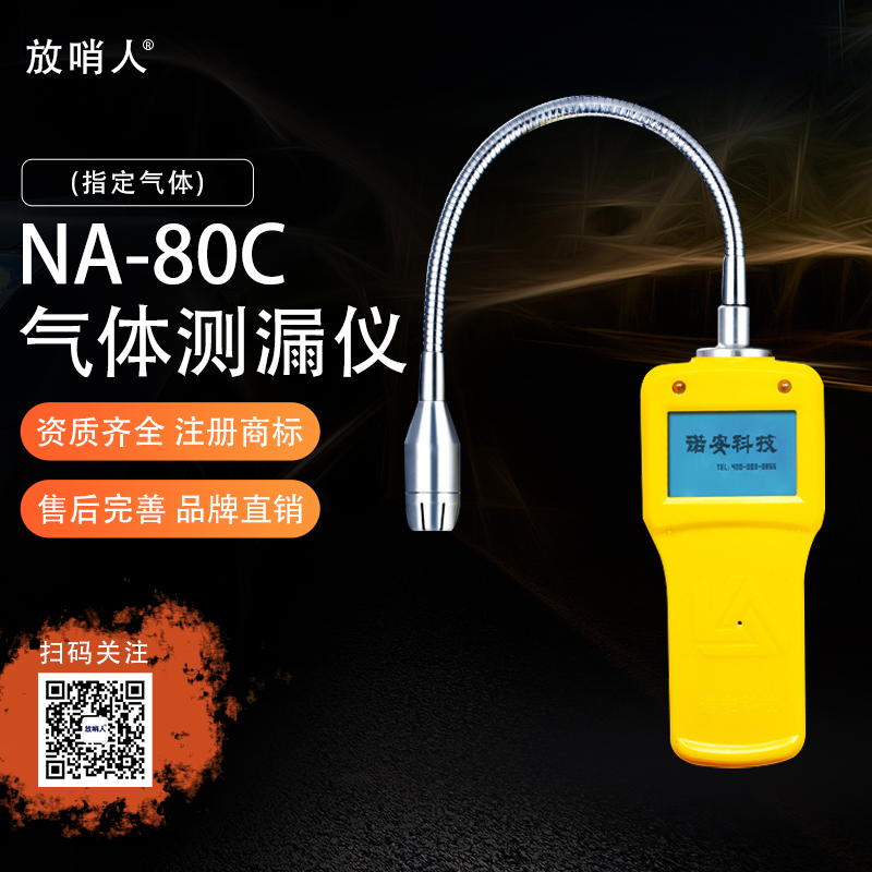 NA80C气体测漏仪