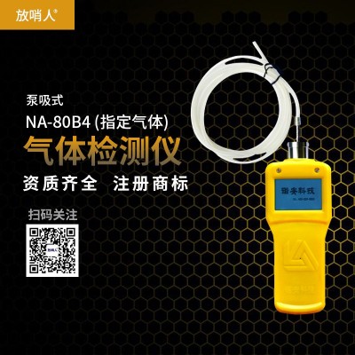 NA-80B泵吸式四合一气体检测仪 泵吸