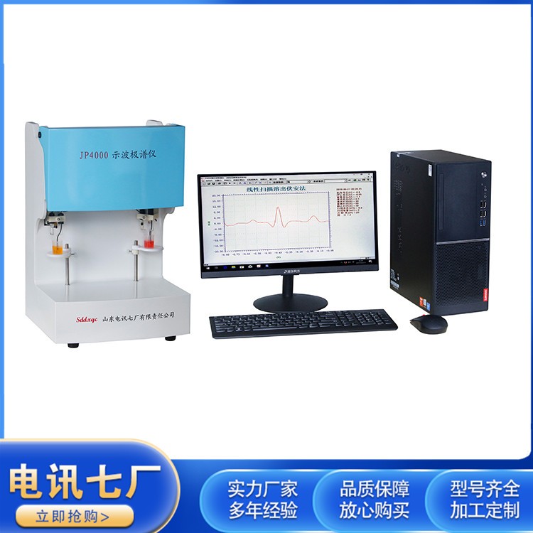 JP4000示波极谱仪（Ⅱ型)