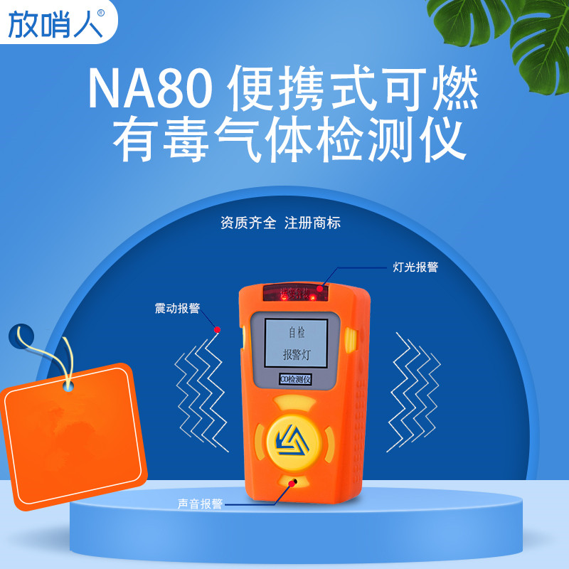 NA80单一气体检测仪_副本