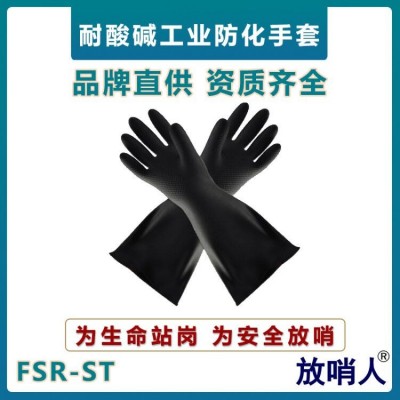 FSR-ST防化手套 耐酸碱手套 劳保手