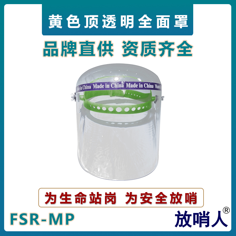 FSR-MP黄色顶透明全面罩1