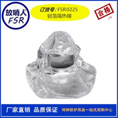 FSR0225铝箔隔热帽  劳保隔热帽