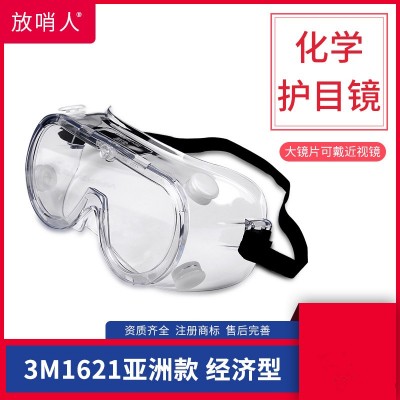 3M1621护目镜  防护眼镜 防紫外线防