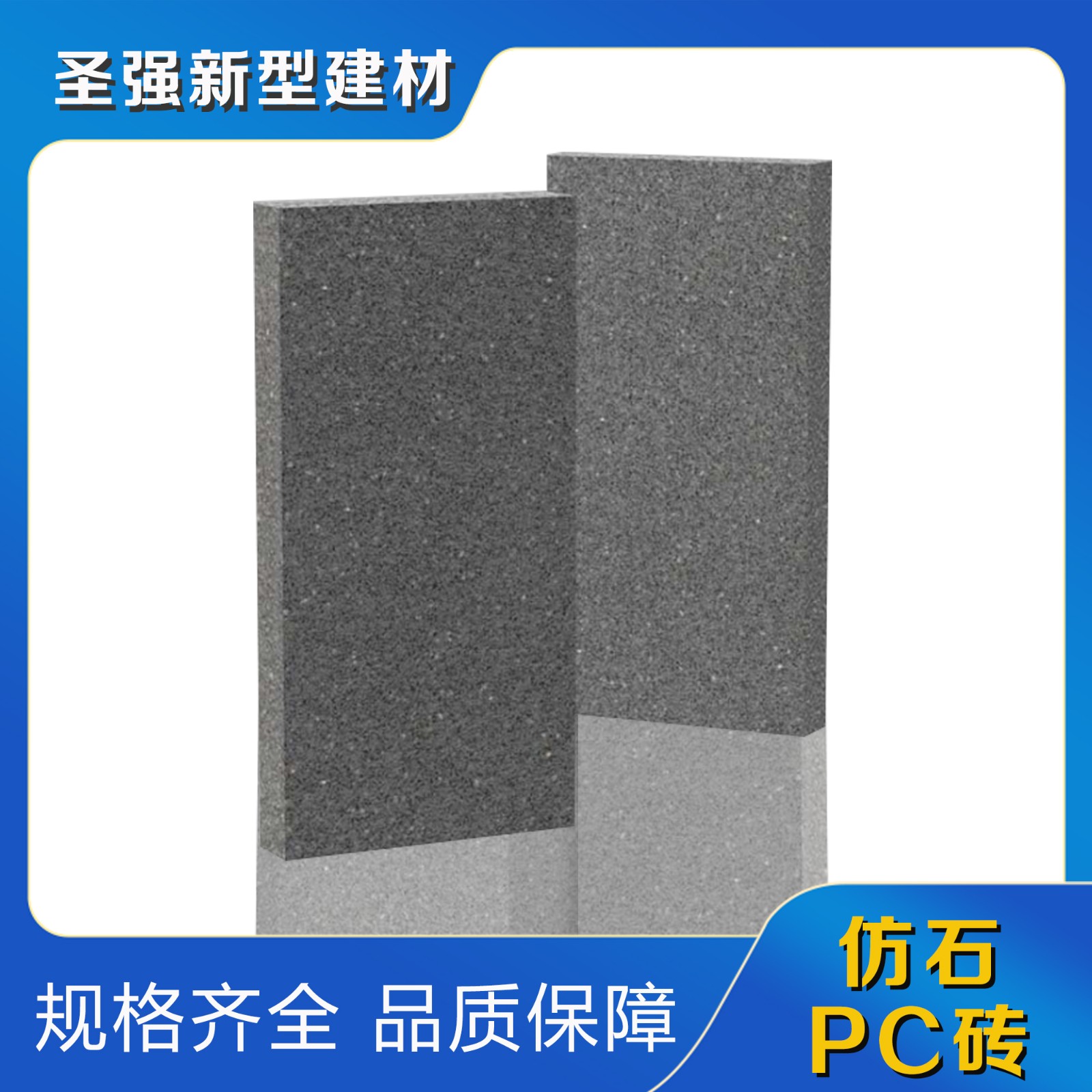 仿石PC砖