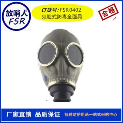 放哨人FSR0402鬼脸式防毒面具  自吸