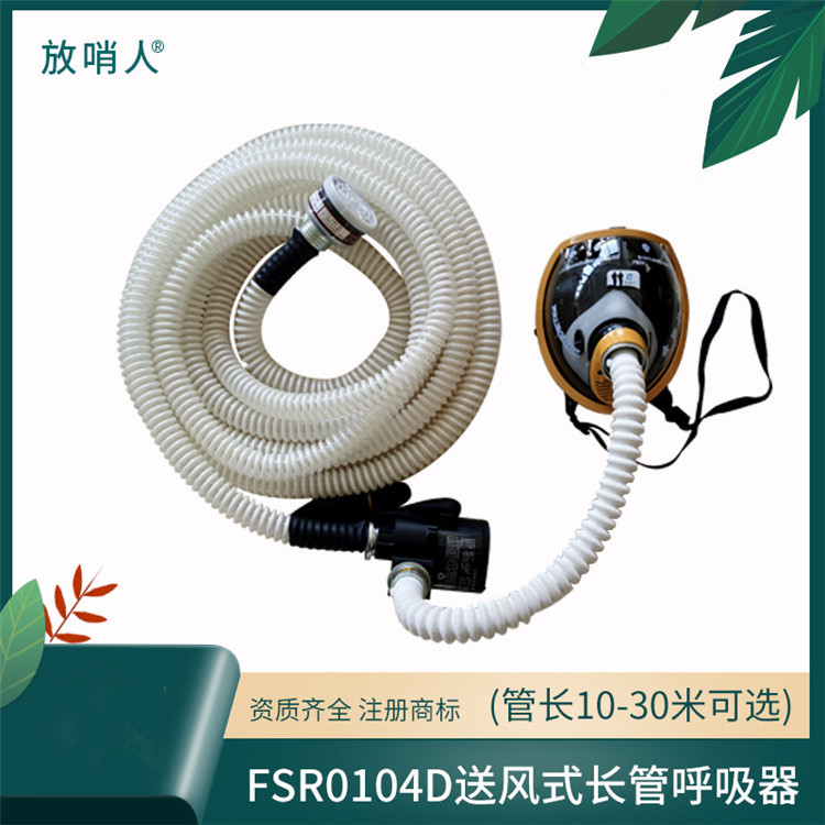 FSR0104D送风式长管呼吸器_副本