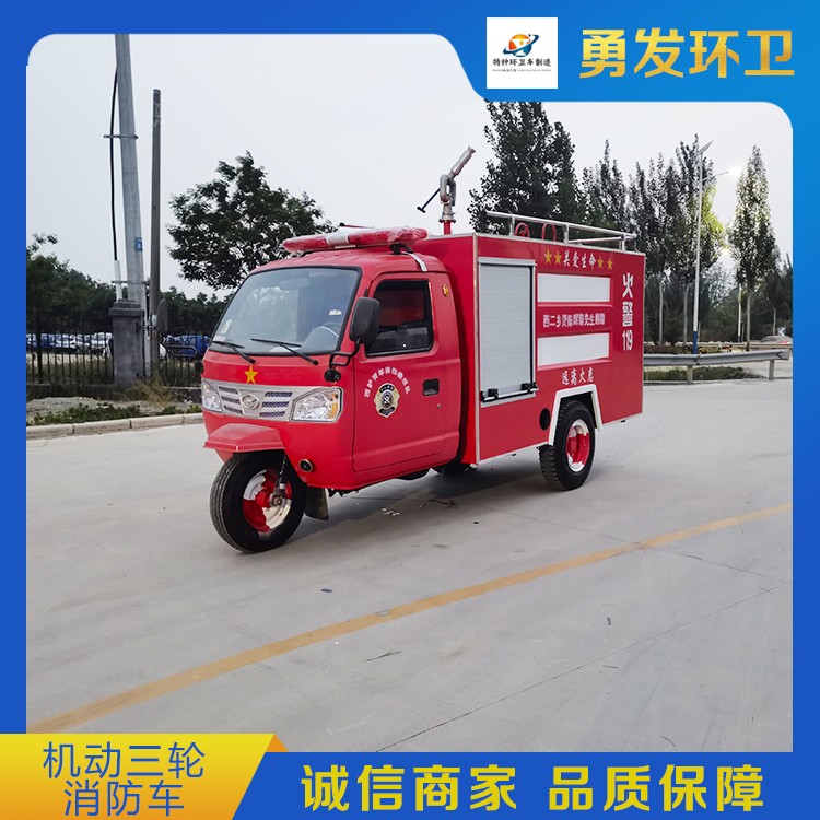 机动三轮消防车