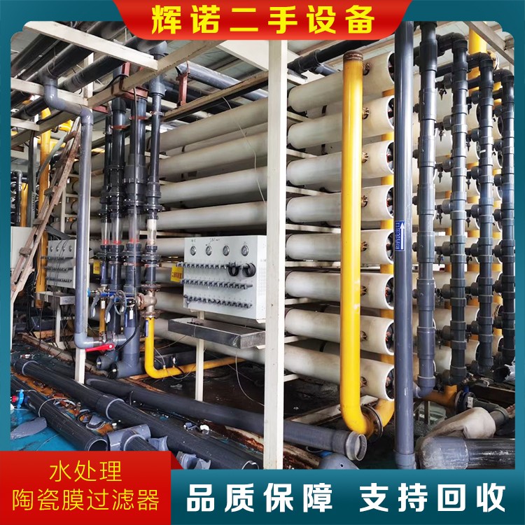 二手水处理，陶瓷膜过滤器