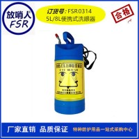 FSR0104便携式洗眼器5L 紧急喷塑ABS洗眼器