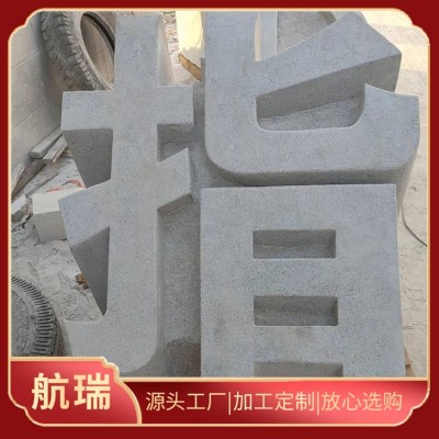 石雕立体字图2