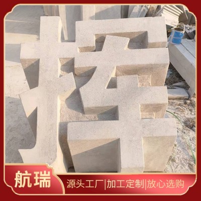 石雕立体字图3
