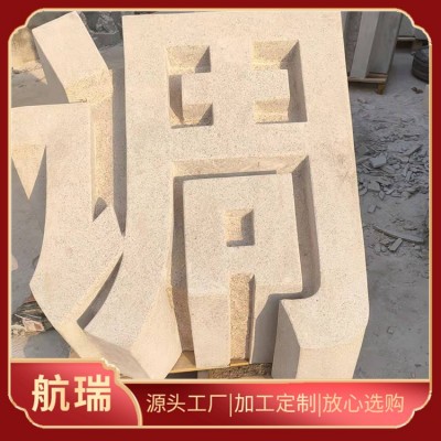 石雕立体字图4