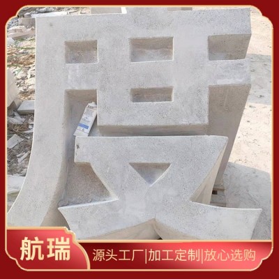 石雕立体字图5