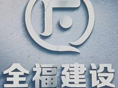 我们全福的优势在哪里