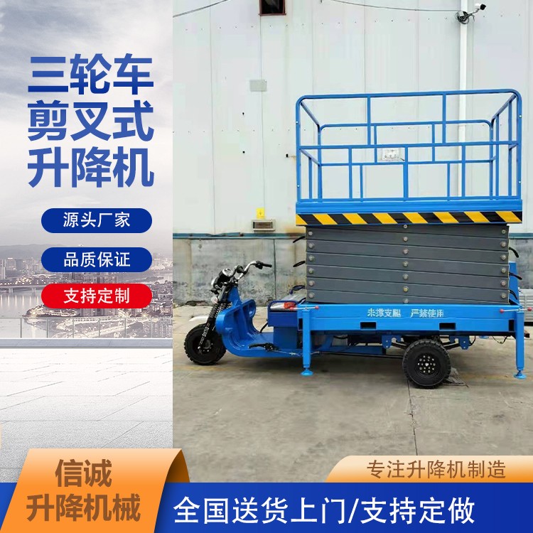 三轮车载升降机