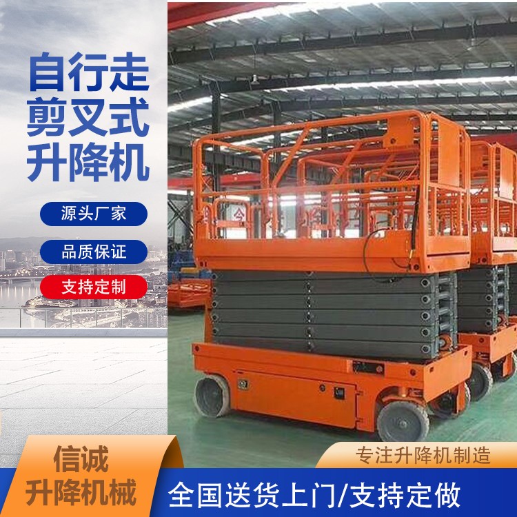 可移动的自行走剪叉式升降机