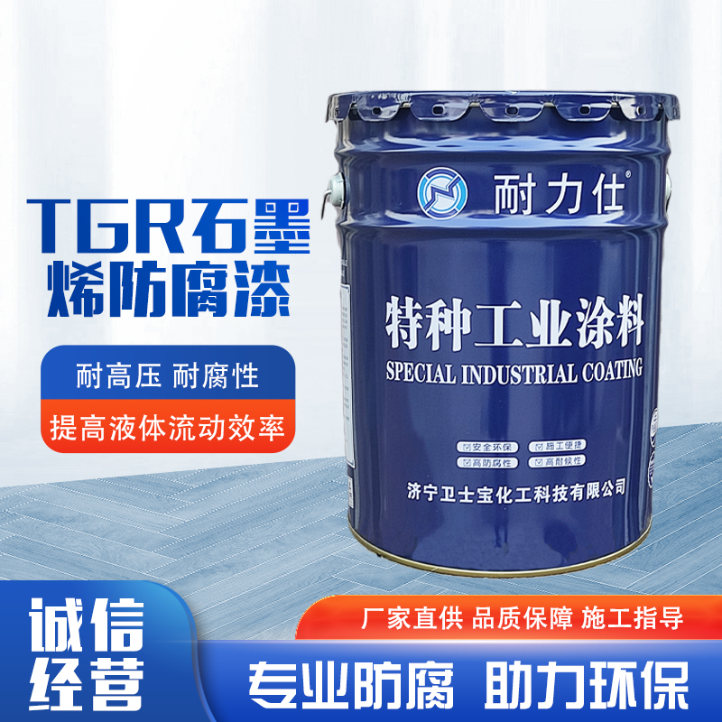 TGR系列石墨烯油田管道专用防腐漆