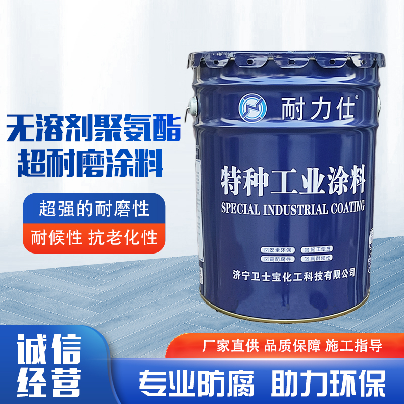 无溶剂聚氨酯超耐磨涂料