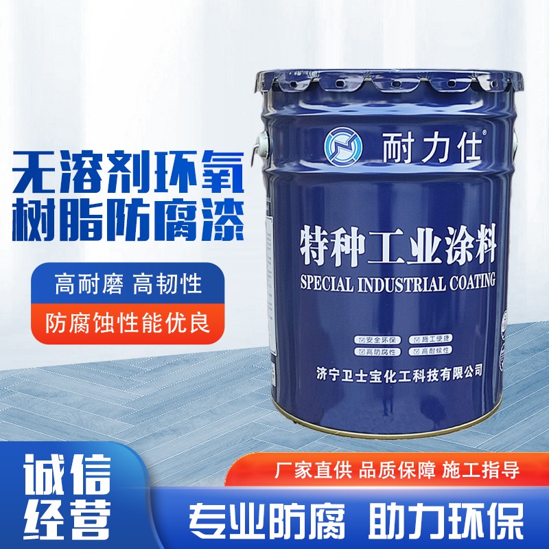 无溶剂环氧树脂防腐漆