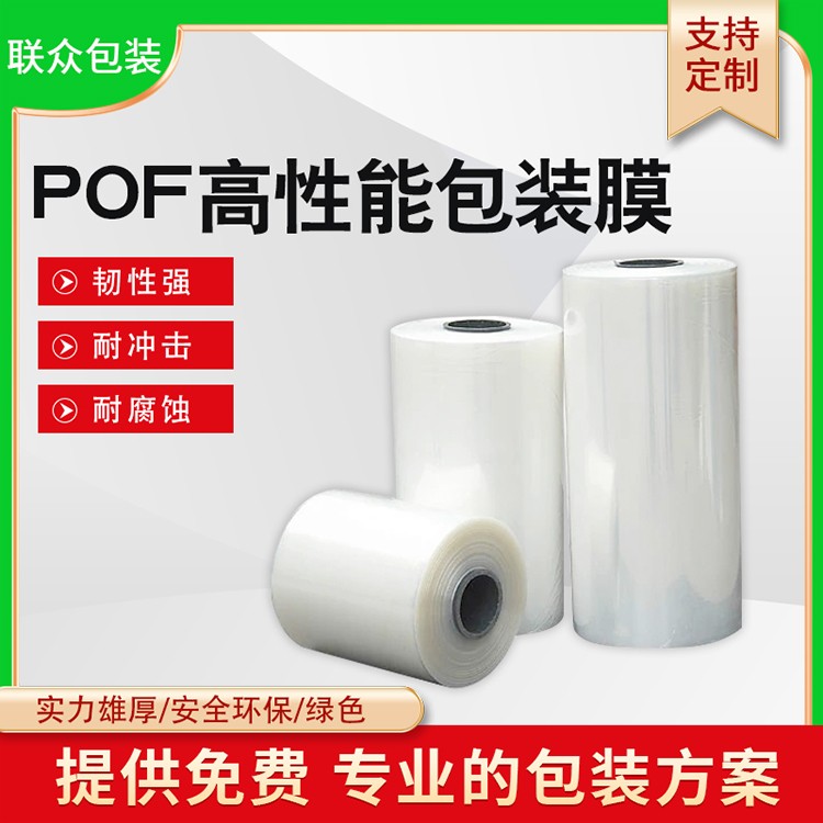 POF高性能包装膜 食品包装膜   价格优惠