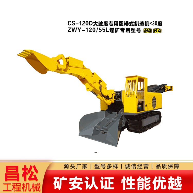 CSB-120D大坡度专用履带式扒渣机