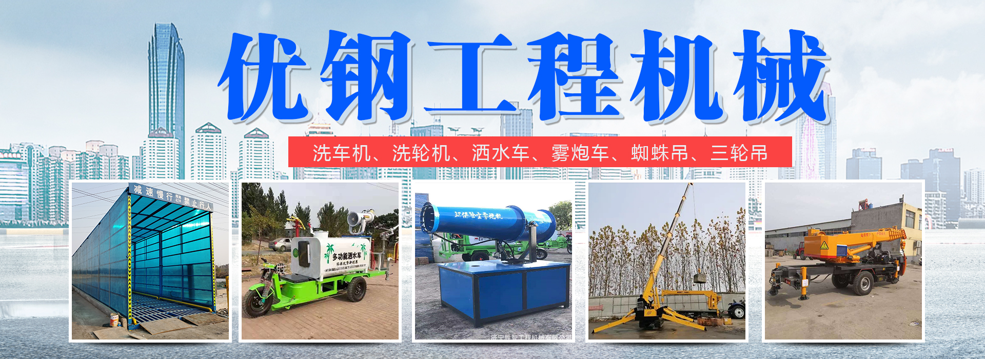济宁优钢工程机械有限公司