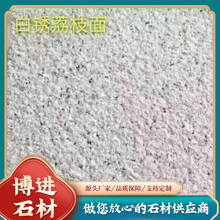 白锈石荔枝面石材