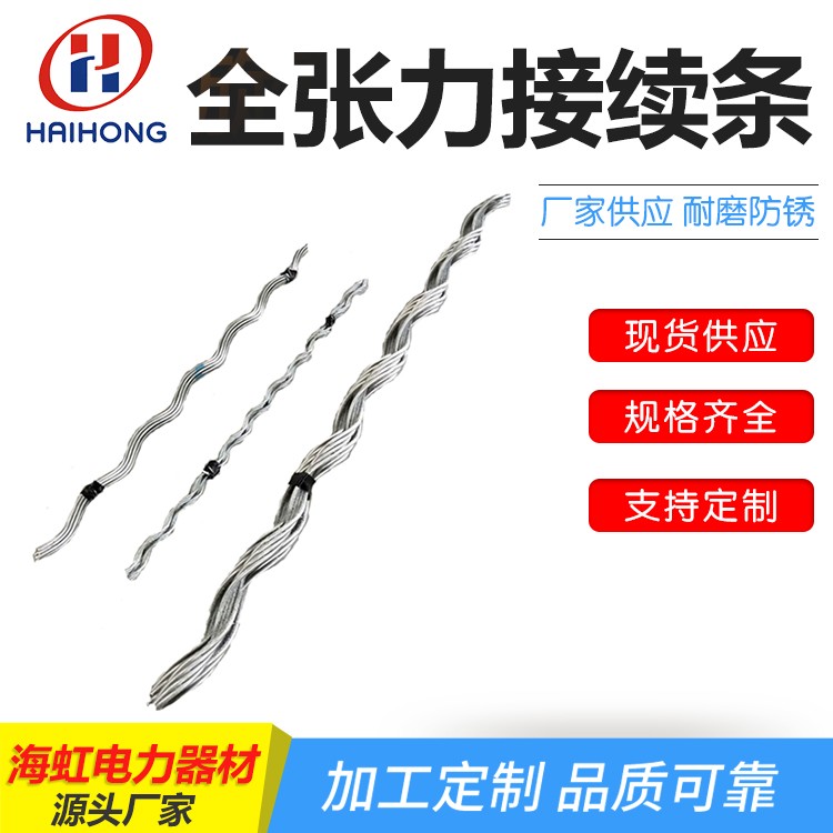全张力接续条