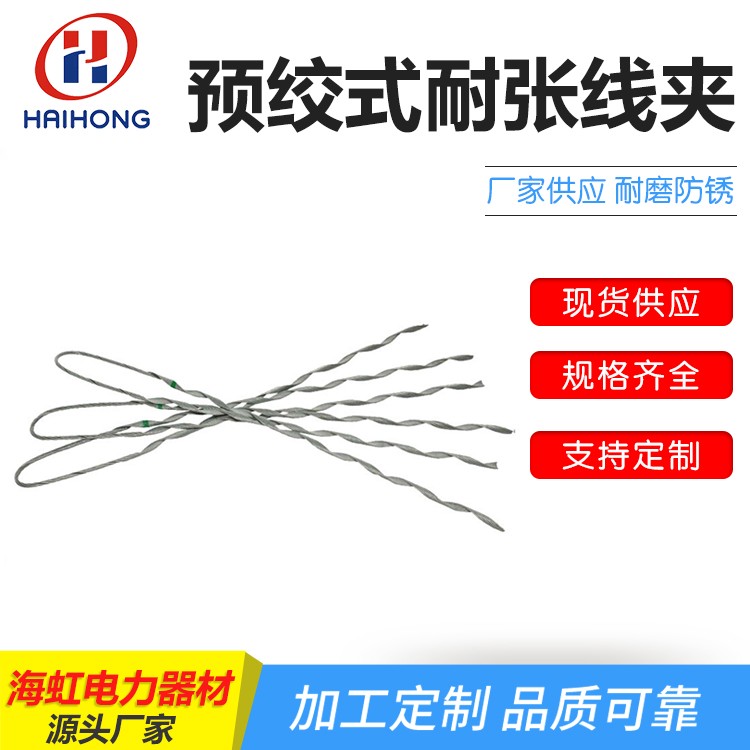 预绞式耐张线夹