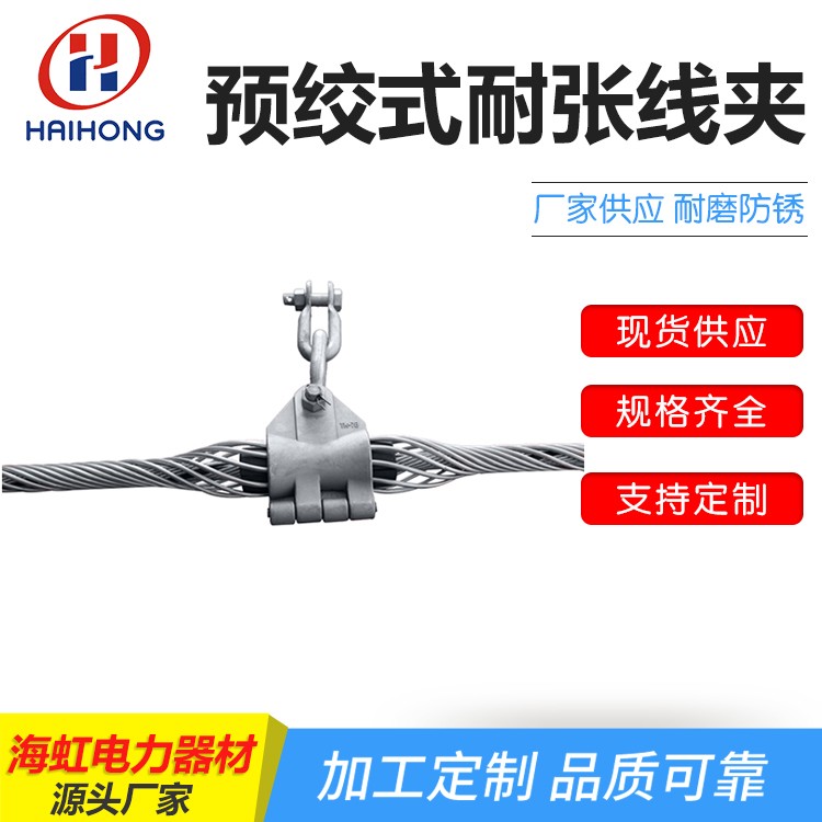 预绞式悬垂线夹