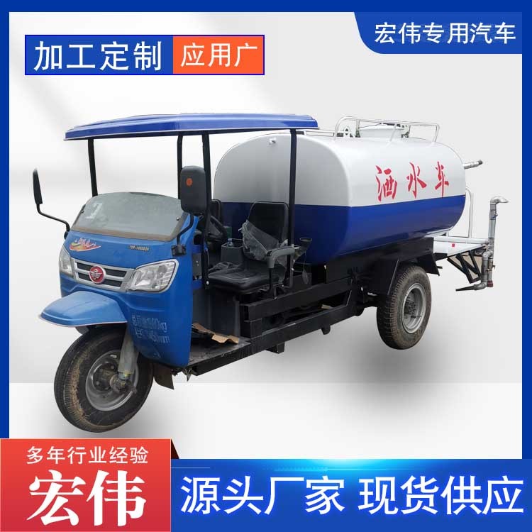 机动三轮洒水车