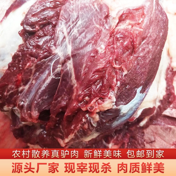 新鲜生驴肉 草料喂养 肉质鲜美