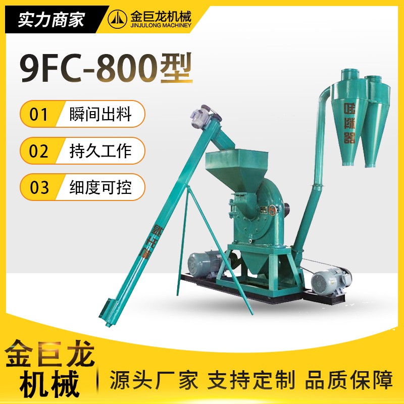 9FC-800型高效节能粉碎机