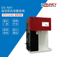 DS-N01 自动 凯氏定氮系统