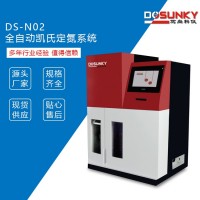 DS-N02 全自动 凯氏定氮系统