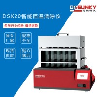 DSX20 智能恒温 消解仪