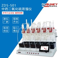 ZDS-S01 食药 二氧化硫蒸馏仪