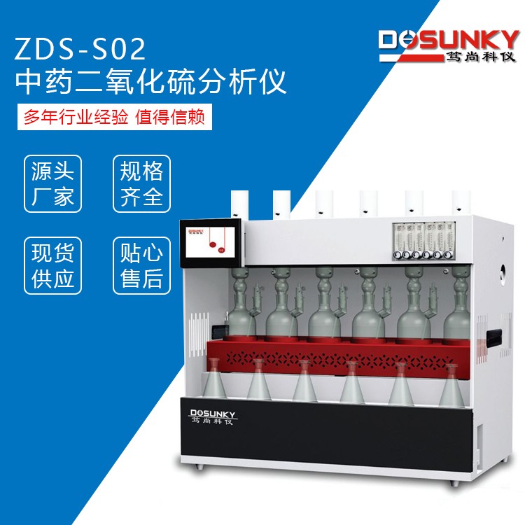 ZDS-S02 食药 二氧化硫分析仪