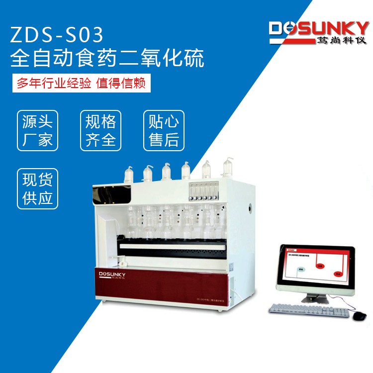 ZDS-S03 全自动食药 二氧化硫分析仪