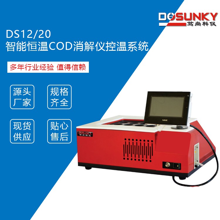 DS20 智能恒温 COD 消解仪