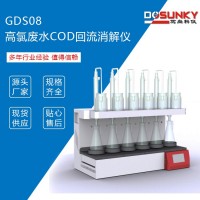 GDS08高氯废水COD回流消解仪