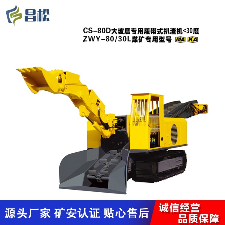 CSB-80D大坡度专用履带式扒渣机