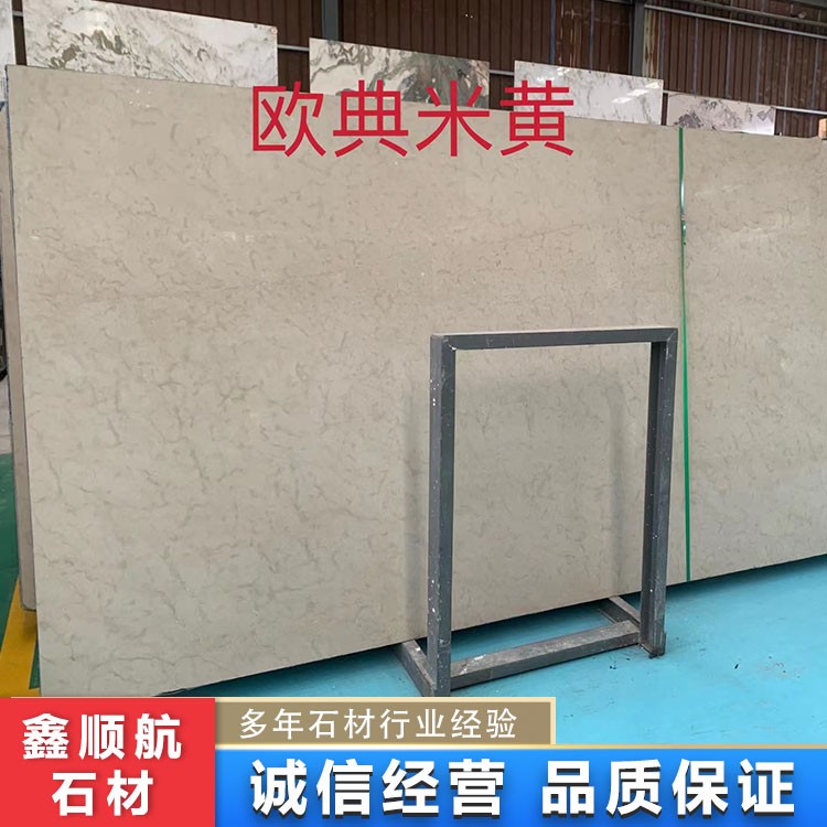 欧典米黄石材